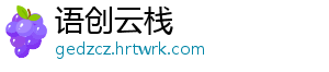 语创云栈